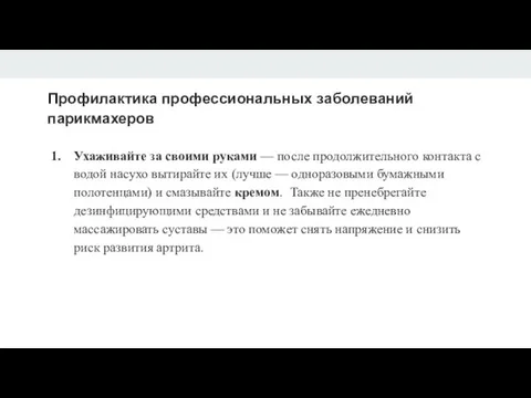 Профилактика профессиональных заболеваний парикмахеров Ухаживайте за своими руками — после продолжительного контакта