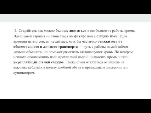 2. Старайтесь как можно больше двигаться в свободное от работы время. Идеальный