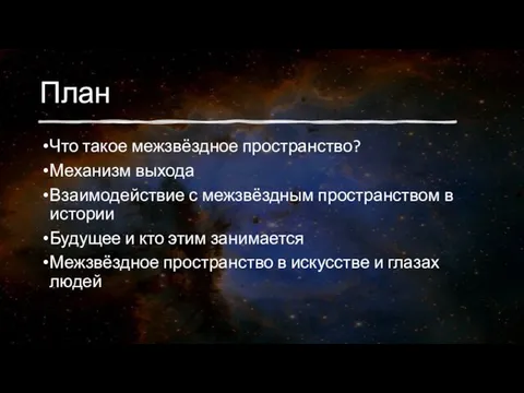 План Что такое межзвёздное пространство? Механизм выхода Взаимодействие с межзвёздным пространством в