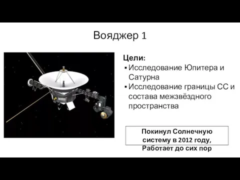 Вояджер 1 Цели: Исследование Юпитера и Сатурна Исследование границы СС и состава