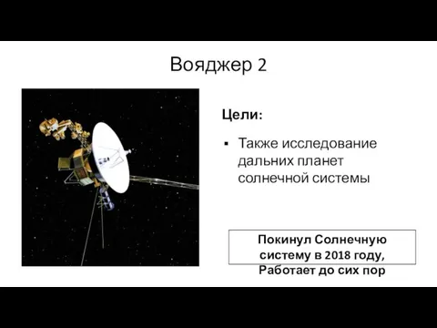 Вояджер 2 Покинул Солнечную систему в 2018 году, Работает до сих пор