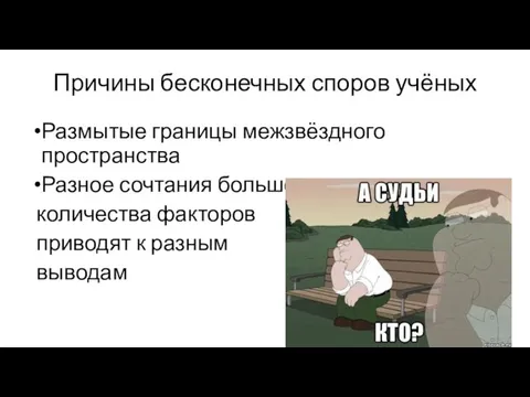 Причины бесконечных споров учёных Размытые границы межзвёздного пространства Разное сочтания большого количества