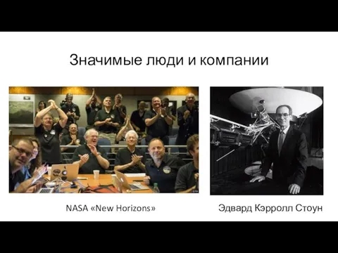 Значимые люди и компании Эдвард Кэрролл Стоун NASA «New Horizons»