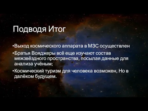 Подводя Итог Выход космического аппарата в МЗС осуществлен Братья Вояджеры всё еще