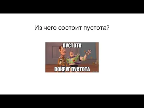 Из чего состоит пустота?