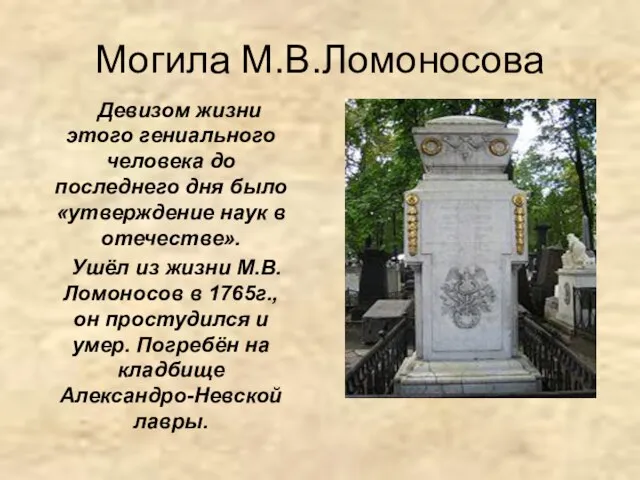 Могила М.В.Ломоносова Девизом жизни этого гениального человека до последнего дня было «утверждение