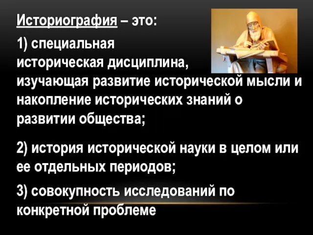 Историография – это: 1) специальная историческая дисциплина, изучающая развитие исторической мысли и