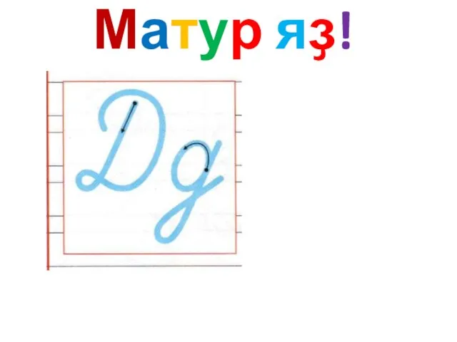 Матур яҙ!