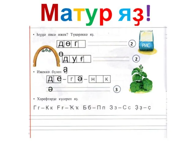 Матур яҙ! д ө г ө д у ғ а д е