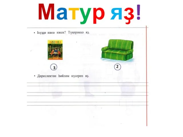 Матур яҙ! 3 2