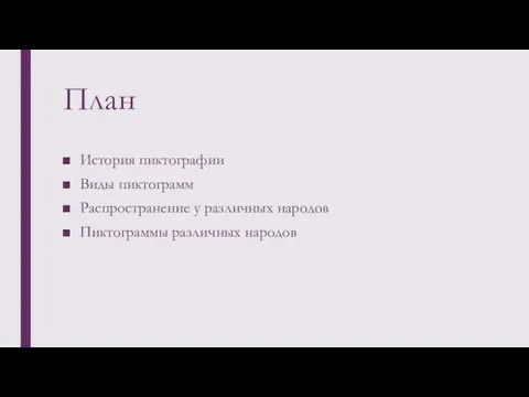 План История пиктографии Виды пиктограмм Распространение у различных народов Пиктограммы различных народов