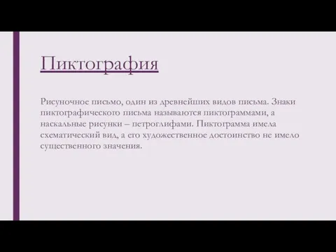 Пиктография Рисуночное письмо, один из древнейших видов письма. Знаки пиктографического письма называются