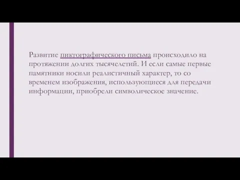 Развитие пиктографического письма происходило на протяжении долгих тысячелетий. И если самые первые