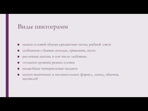 Виды пиктограмм записи условий обмена предметами охоты, рыбной ловли сообщения о боевых