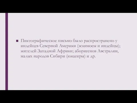 Пиктографическое письмо было распространено у индейцев Северной Америки (эскимосы и индейцы); жителей