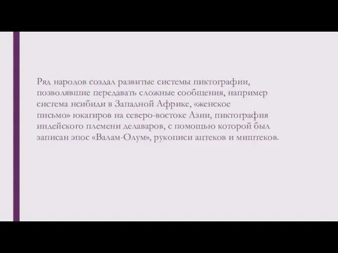 Ряд народов создал развитые системы пиктографии, позволявшие передавать сложные сообщения, например система