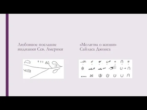 Любовное послание индианки Сев. Америки «Молитва о жизни» Сайласа Джонса