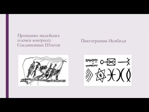 Прошение индейских племен конгрессу Соединенных Штатов Пиктограммы Нсибиди