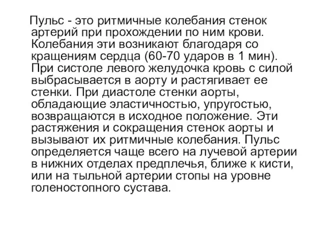 Пульс - это ритмичные колебания стенок артерий при про­хождении по ним крови.