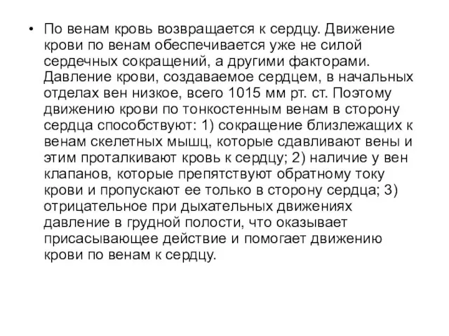 По венам кровь возвращается к сердцу. Движение крови по венам обеспечивается уже