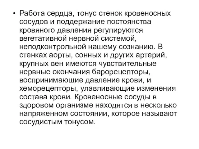 Работа сердца, тонус стенок кровеносных сосудов и поддержание постоянства кровяного давления регулируются