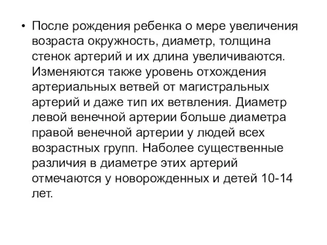 После рождения ребенка о мере увеличения возраста окружность, диаметр, толщина стенок артерий