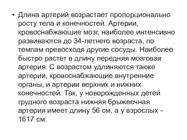 Длина артерий возрастает пропорционально росту тела и конечностей. Артерии, кровоснабжающие мозг, наиболее