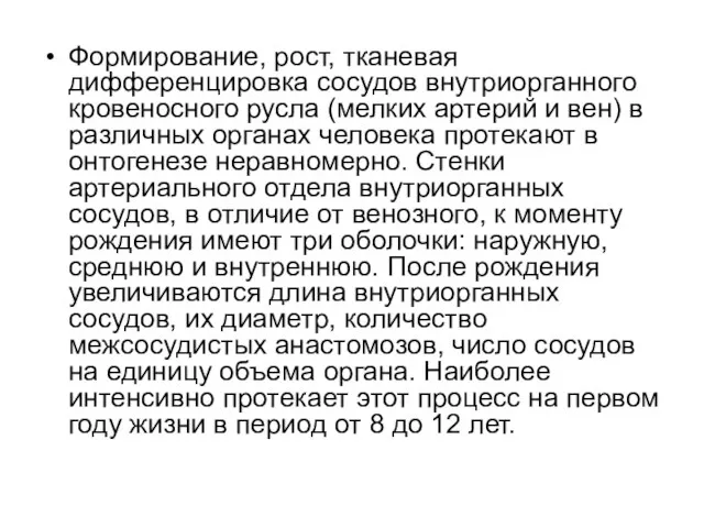 Формирование, рост, тканевая дифференцировка сосудов внутриорганного кровеносного русла (мелких артерий и вен)