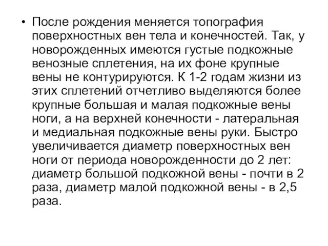 После рождения меняется топография поверхностных вен тела и конечностей. Так, у новорожденных