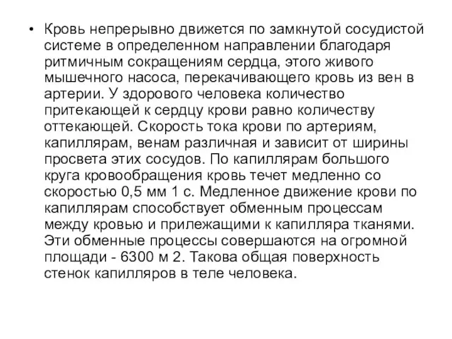 Кровь непрерывно движется по замкнутой сосудистой системе в определенном направлении благодаря ритмичным