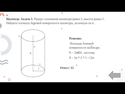 Цилиндр. Задача 1. Радиус основания цилиндра равен 2, высота равна 3. Найдите