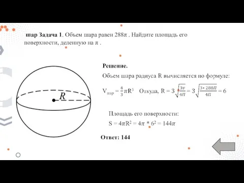 шар Задача 1. Объем шара равен 288π . Найдите площадь его поверхности,