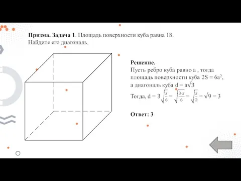 Призма. Задача 1. Площадь поверхности куба равна 18. Найдите его диагональ.