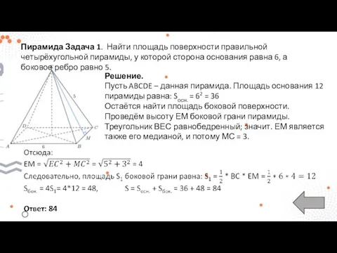 Пирамида Задача 1. Найти площадь поверхности правильной четырёхугольной пирамиды, у которой сторона