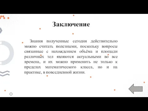 Заключение Знания полученные сегодня действительно можно считать полезными, поскольку вопросы связанные с