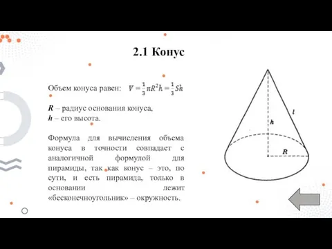 2.1 Конус Объем конуса равен: R – радиус основания конуса, h –