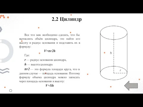 2.2 Цилиндр Все что вам необходимо сделать, что бы вычислить объём цилиндра,