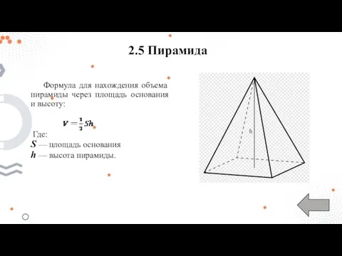 2.5 Пирамида Формула для нахождения объема пирамиды через площадь основания и высоту:
