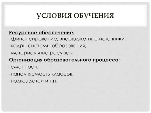 УСЛОВИЯ ОБУЧЕНИЯ Ресурсное обеспечение: -финансирование, внебюджетные источники, -кадры системы образования, -материальные ресурсы.