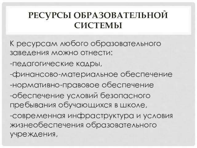 РЕСУРСЫ ОБРАЗОВАТЕЛЬНОЙ СИСТЕМЫ К ресурсам любого образовательного заведения можно отнести: -педагогические кадры,