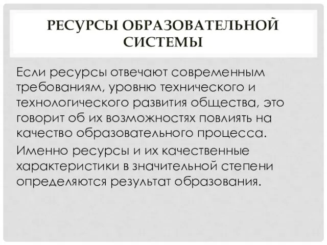 РЕСУРСЫ ОБРАЗОВАТЕЛЬНОЙ СИСТЕМЫ Если ресурсы отвечают современным требованиям, уровню технического и технологического