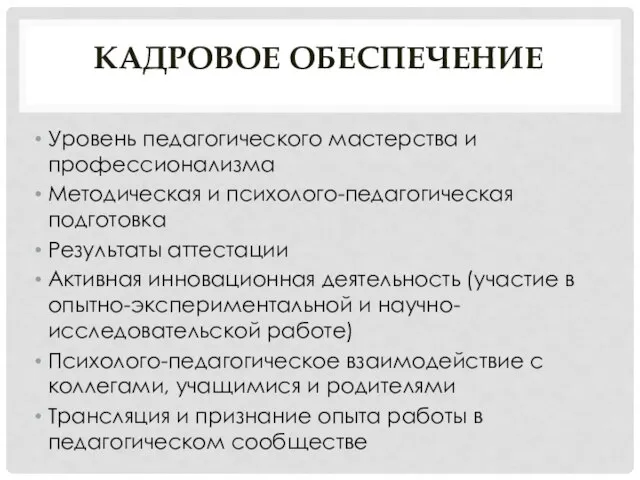 КАДРОВОЕ ОБЕСПЕЧЕНИЕ Уровень педагогического мастерства и профессионализма Методическая и психолого-педагогическая подготовка Результаты