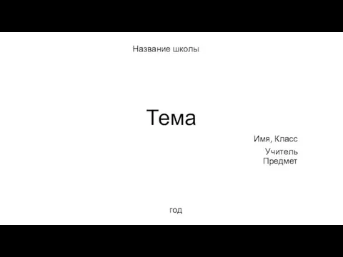 Тема Имя, Класс Учитель Предмет год Название школы