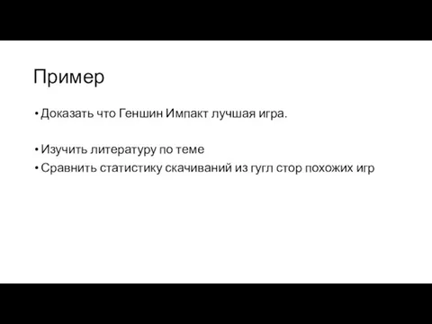 Пример Доказать что Геншин Импакт лучшая игра. Изучить литературу по теме Сравнить