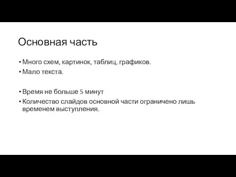 Основная часть Много схем, картинок, таблиц, графиков. Мало текста. Время не больше