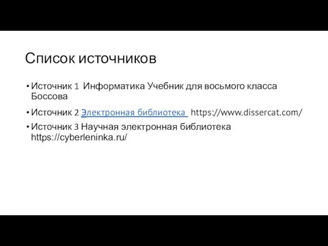 Список источников Источник 1 Информатика Учебник для восьмого класса Боссова Источник 2