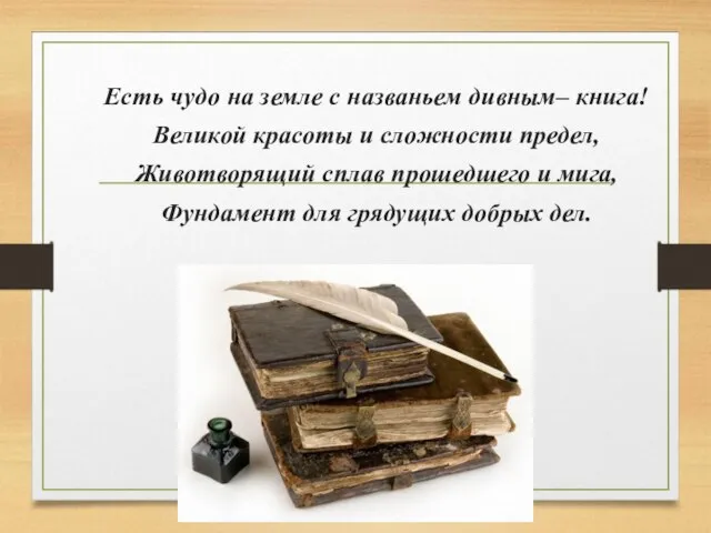 Есть чудо на земле с названьем дивным– книга! Великой красоты и сложности