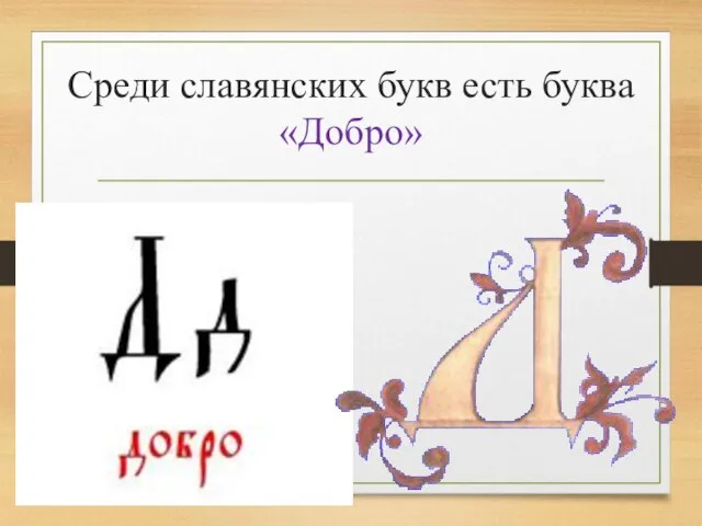 Среди славянских букв есть буква «Добро»