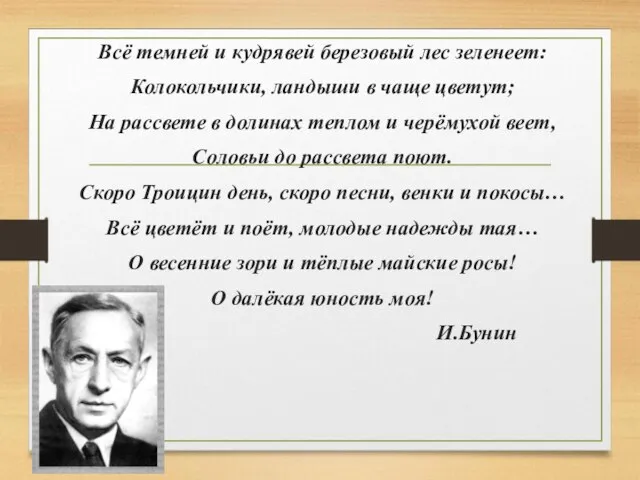 Всё темней и кудрявей березовый лес зеленеет: Колокольчики, ландыши в чаще цветут;