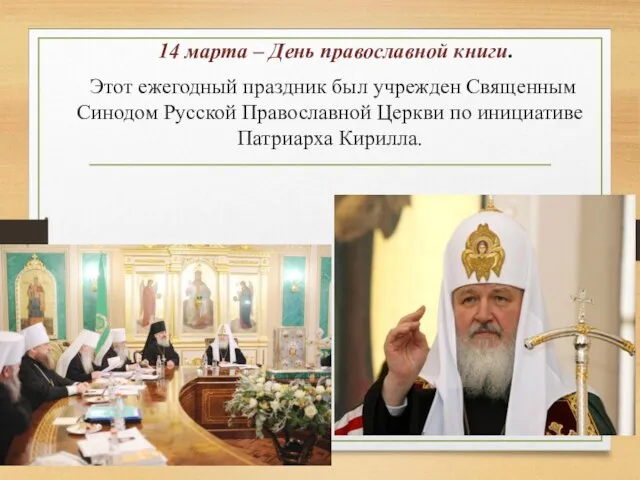 14 марта – День православной книги. Этот ежегодный праздник был учрежден Священным